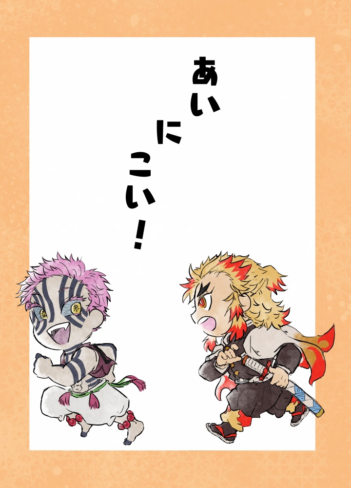 あい に こい！