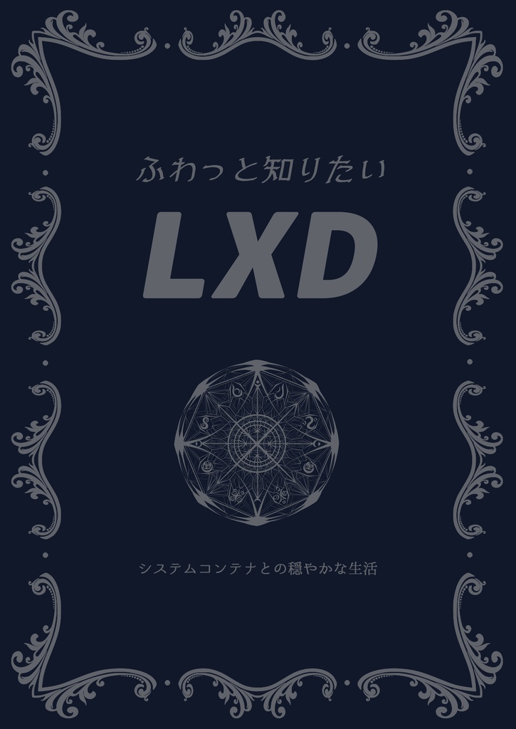 ふわっと知りたいLXD（電子書籍のみ）