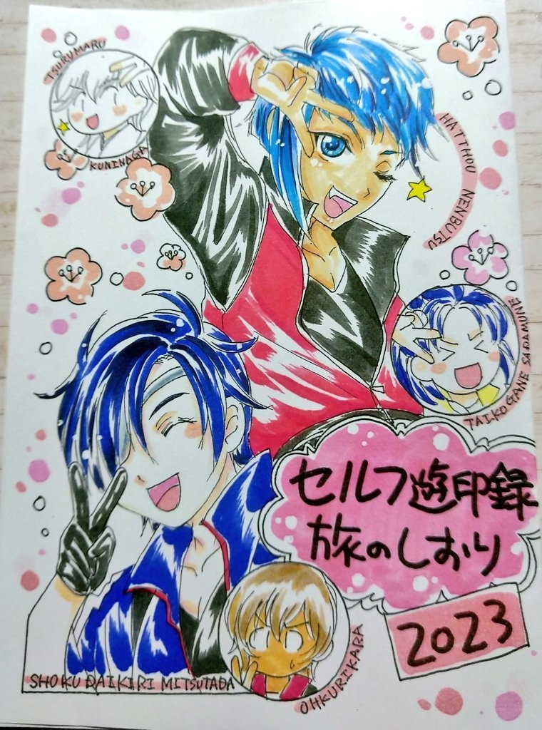 セルフ遊印録旅のしおり2023