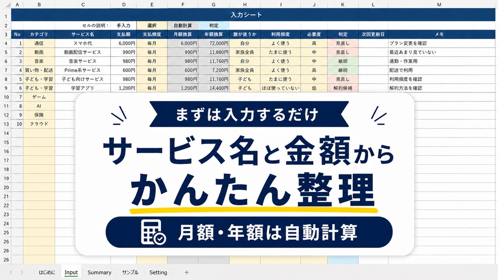 家計簿が続かない人のための サブスク・固定費見直しExcel