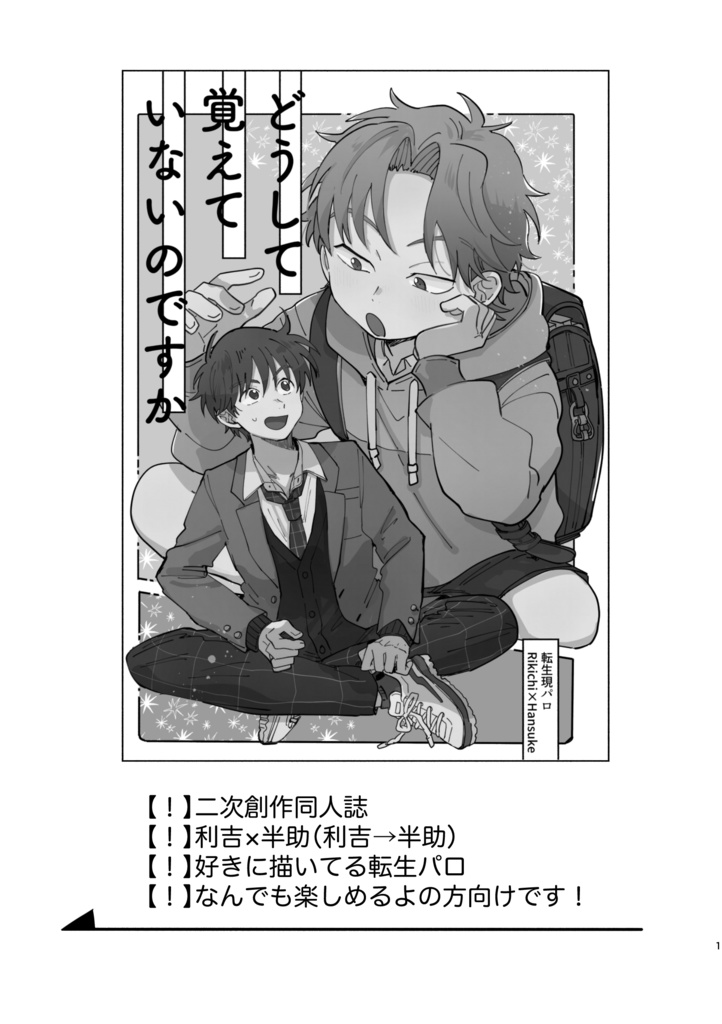 【同人誌】どうして覚えていないのですか(利土)