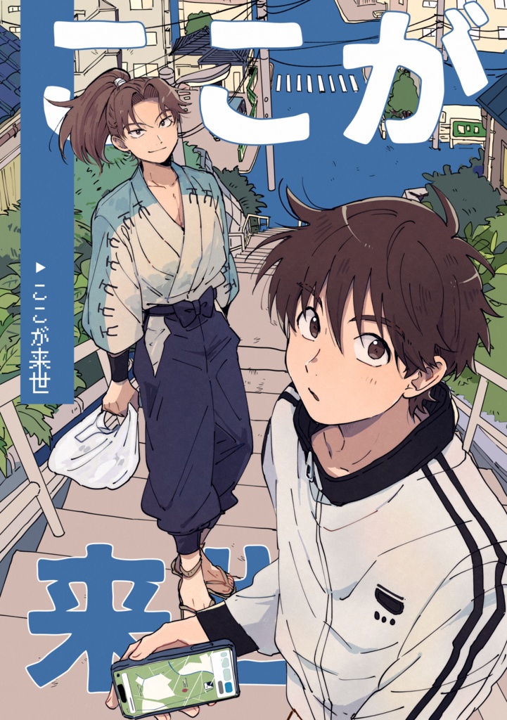 ここが来世 (利土)