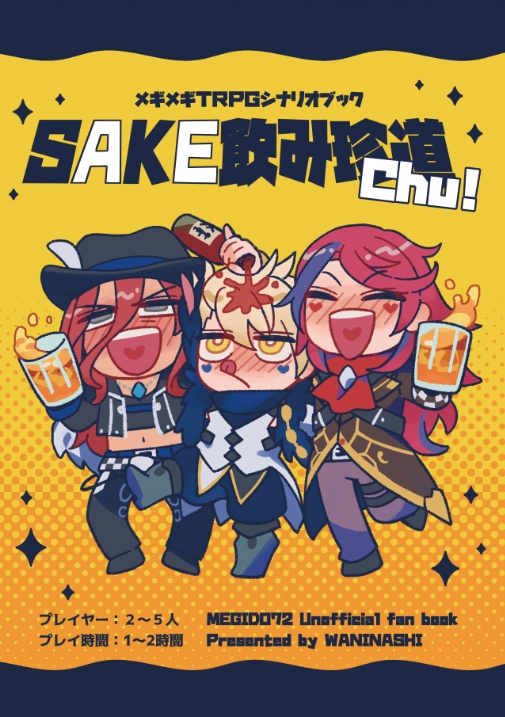 公開中 メギメギTRPG シナリオブック 「SAKE飲み珍道chu!」