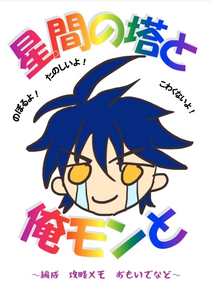 星間の塔と俺モンと