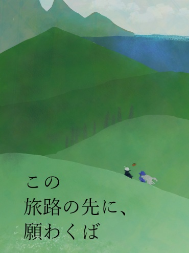 この旅路の先に、願わくば。