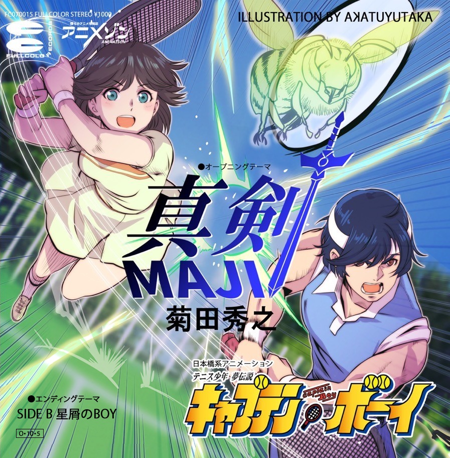 真剣-MAJI- 7inchジャケCD /菊田秀之