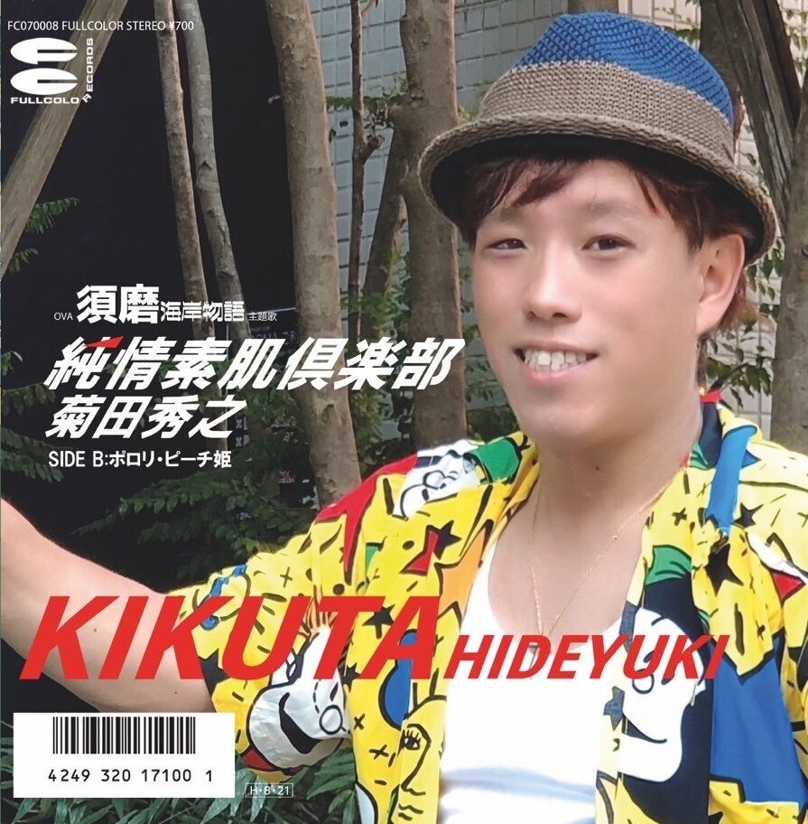 純情素肌倶楽部 - 7inchジャケCD /菊田秀之