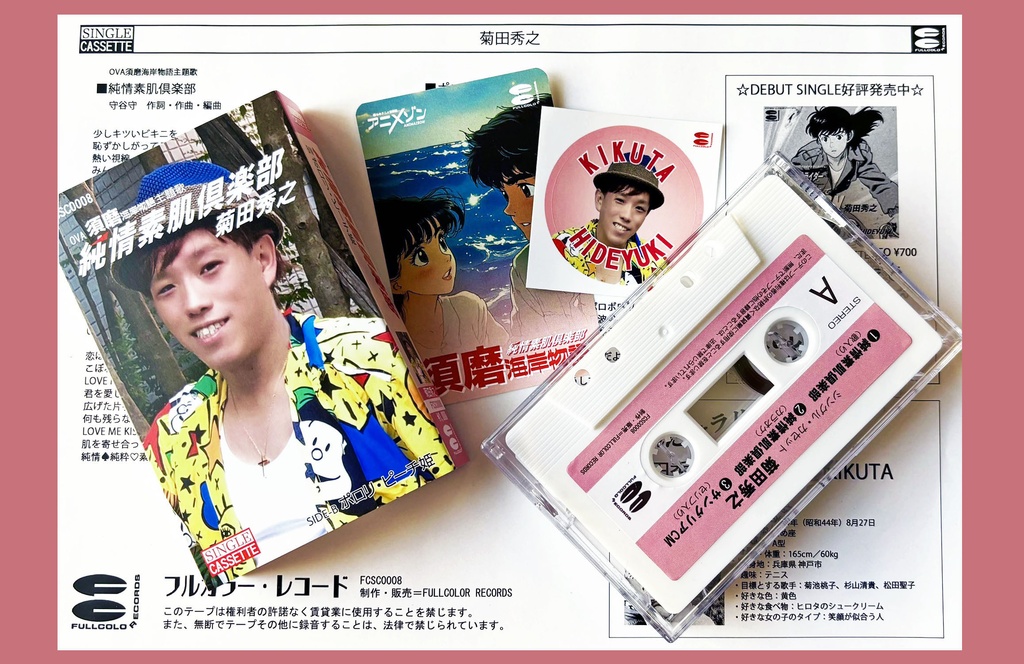 純情素肌倶楽部 カセットテープ / 菊田秀之