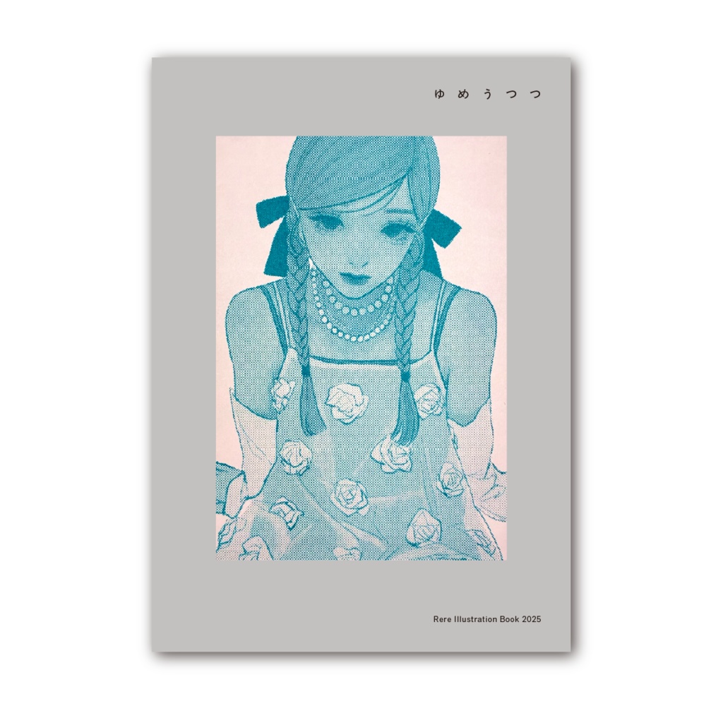 『ゆめうつつ』Rere Illustration Book 2025