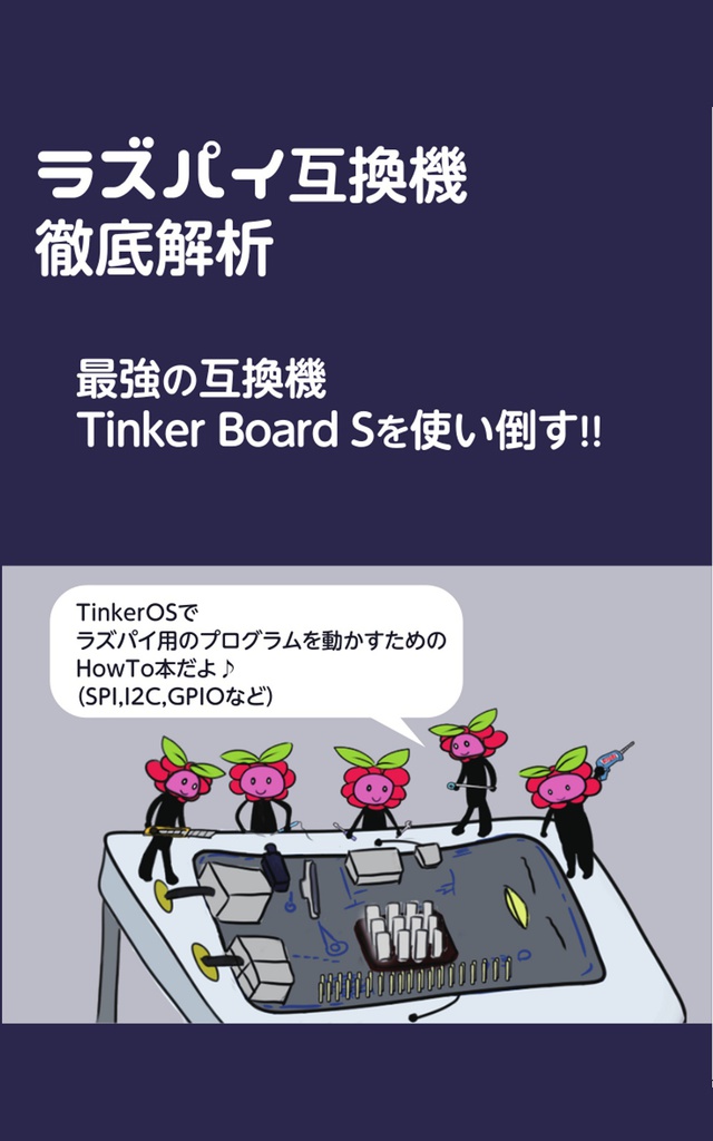 ラズパイ互換機徹底解析 〜TinkerBoard Sを使い倒す!!〜