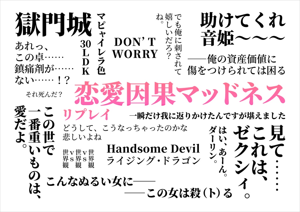 インセイン「恋愛因果マッドネス」リプレイ
