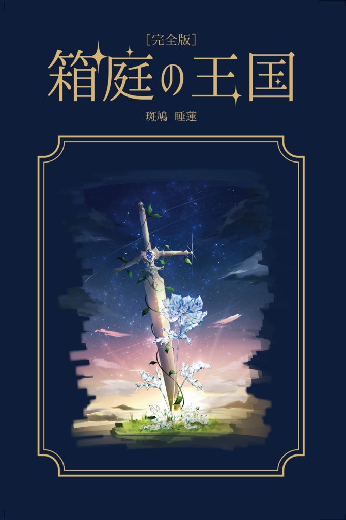 ［完全版］箱庭の王国