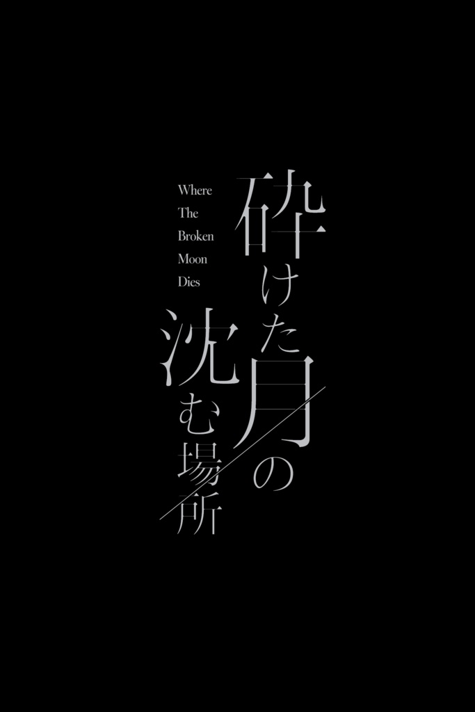 [お取り置き分] 砕けた月の沈む場所