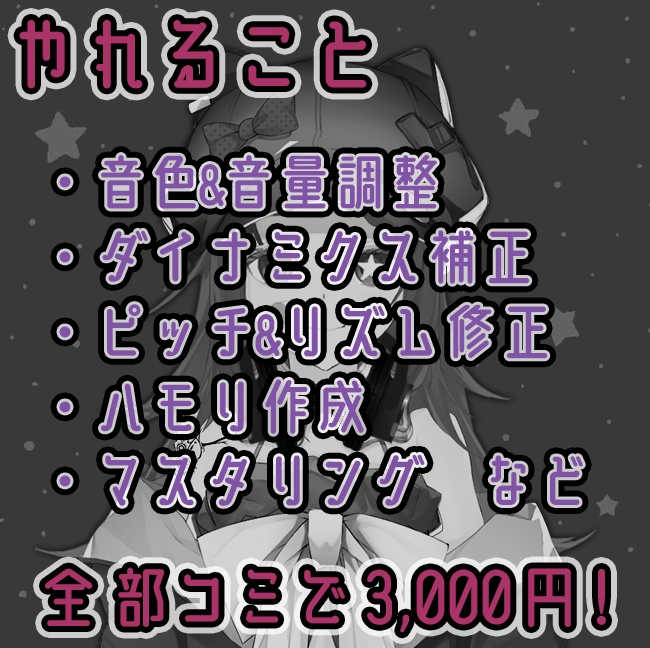 【後払い依頼票】歌ってみたMIX(フルコーラス)