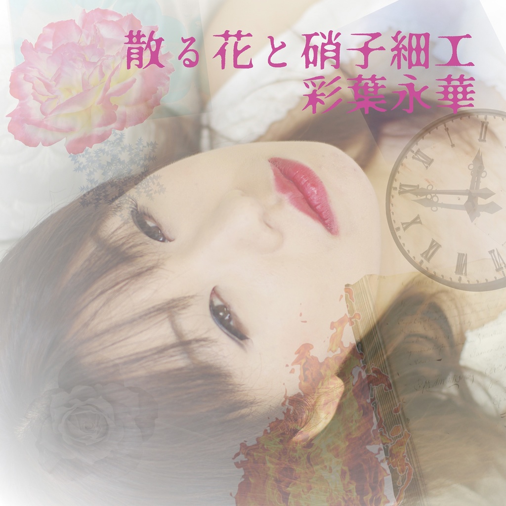 散る花と硝子細工(2021年発売アルバム)