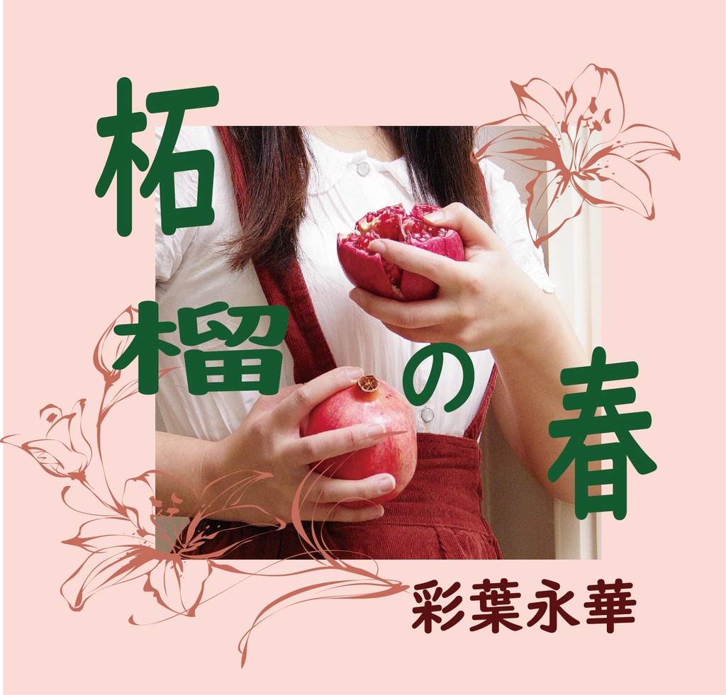 柘榴の春(2020/2/29発売アルバム)