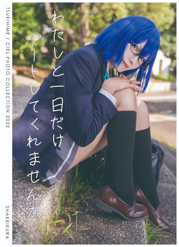 【C101新刊】【通販期間限定予約！】月姫 /シエル写真集「わたしと1日だけデートしてくれませんか？」