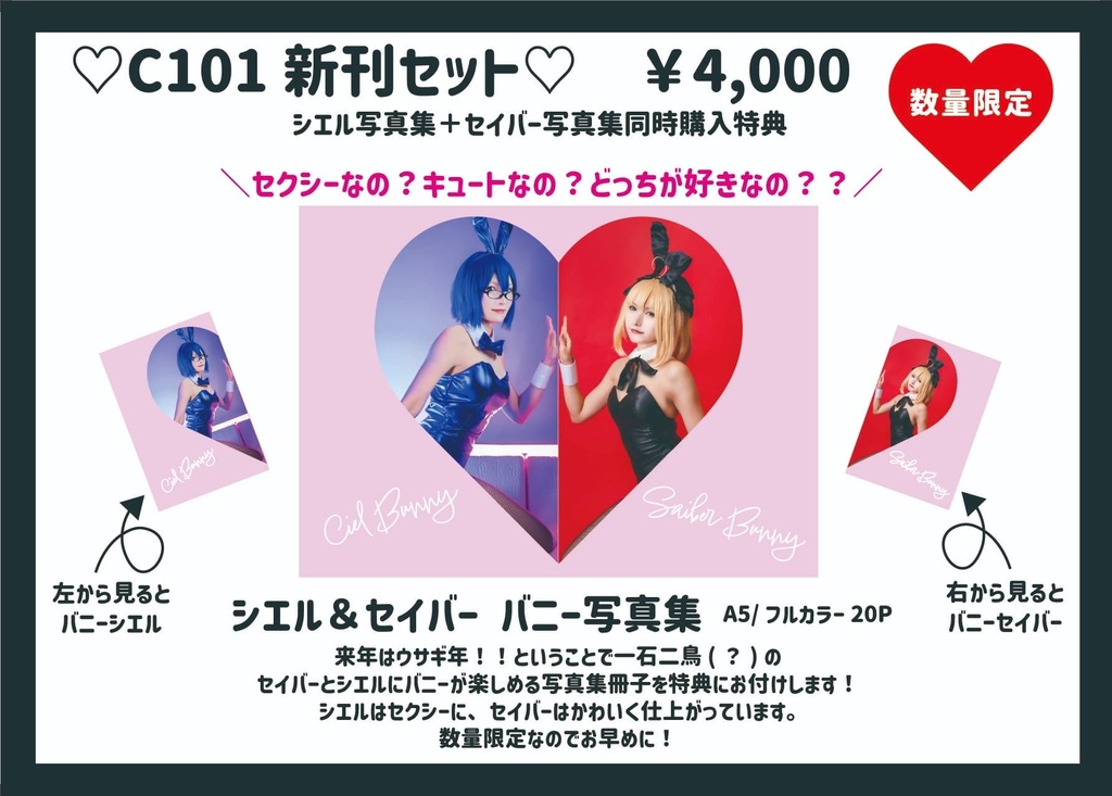 【C101新刊セット】【C101コミケ手渡し予約!】セイバー&シエルバニー写真集付きセット!