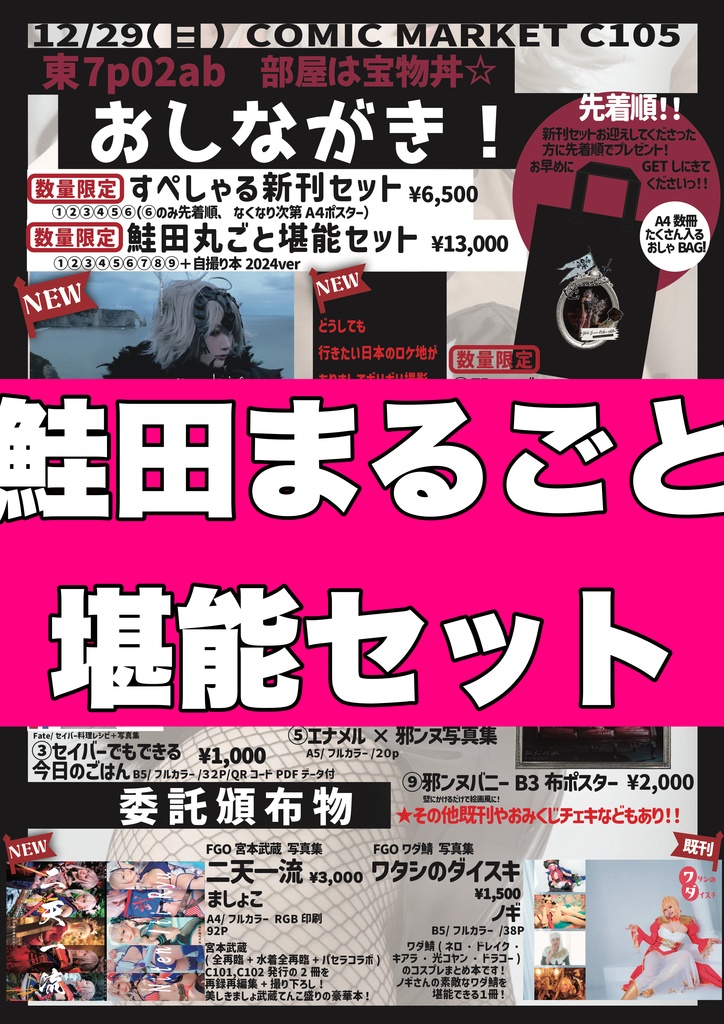 【C105】全部まるごと鮭田セット