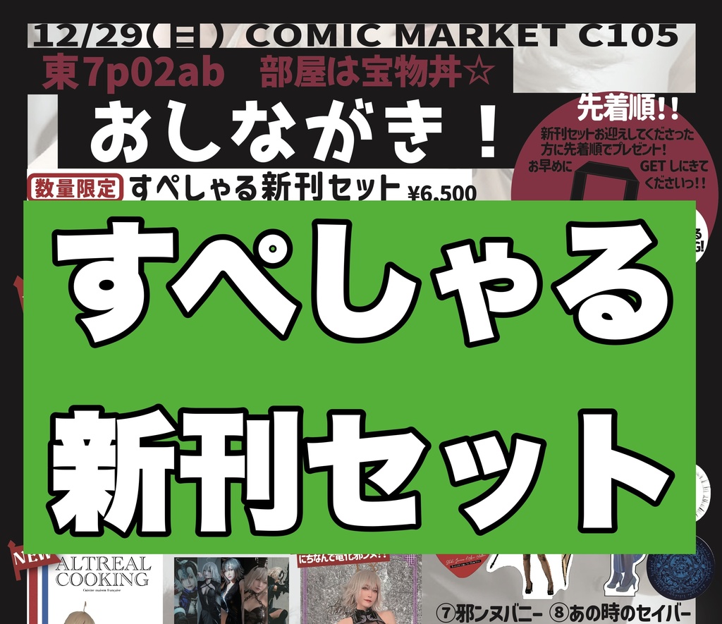 【C105】すぺしゃる新刊セット(初版と中身少し違いますっ)