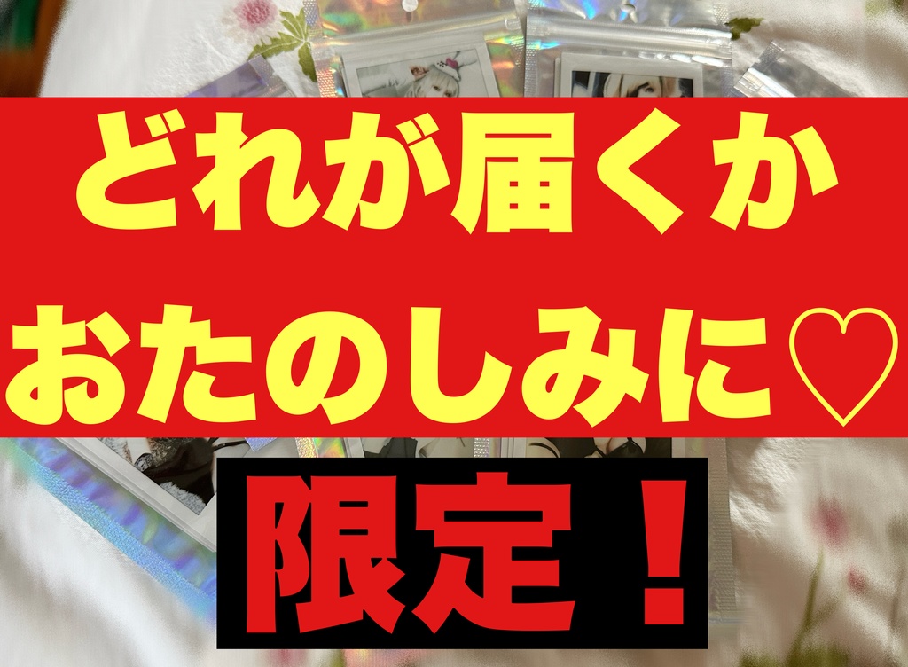 C106限定チェキ3枚セット！