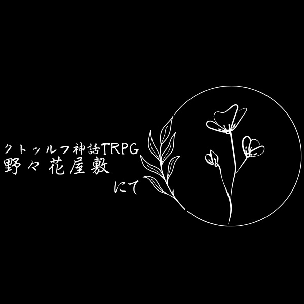 野々花屋敷にて