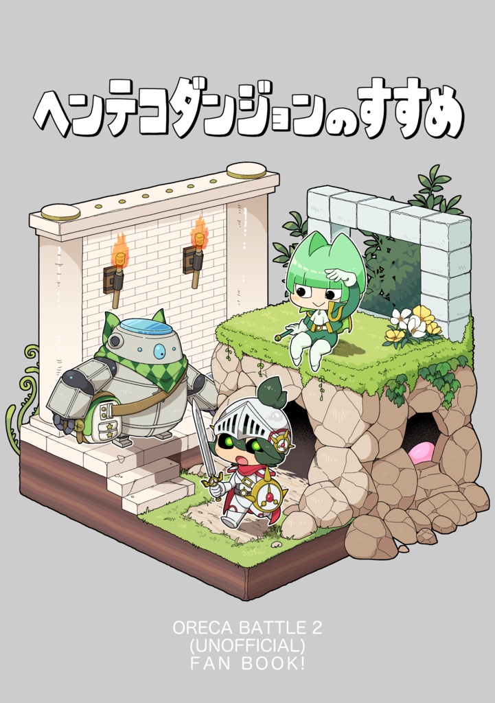 ヘンテコダンジョンのすすめ