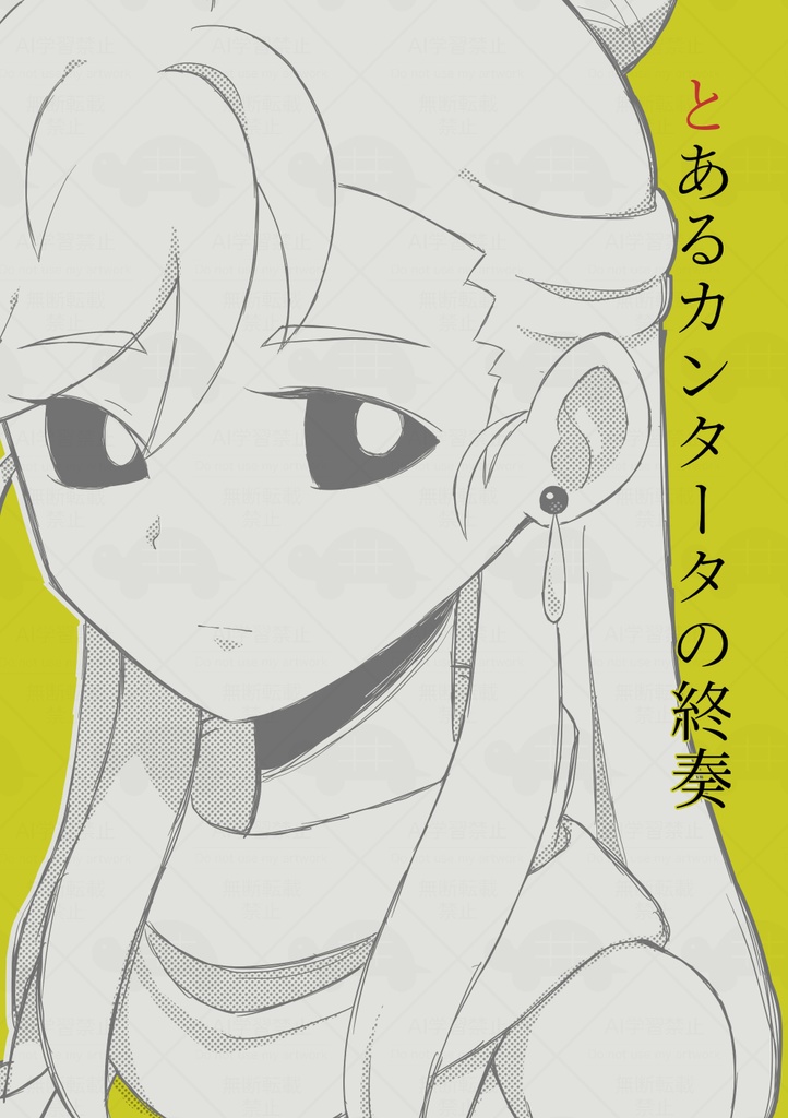 とあるカンタータの終奏