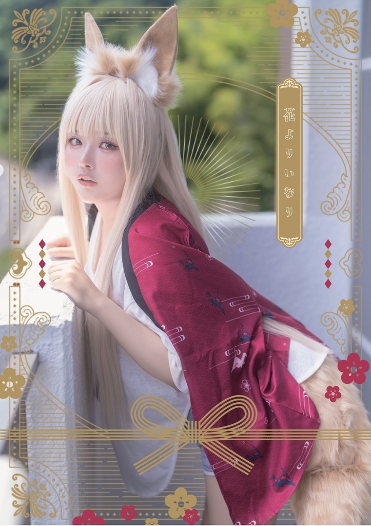 写真集「花よりいなり」