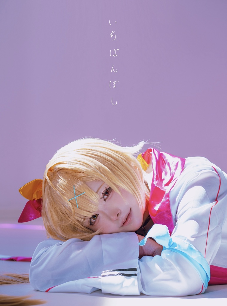写真集「いちばんぼし」