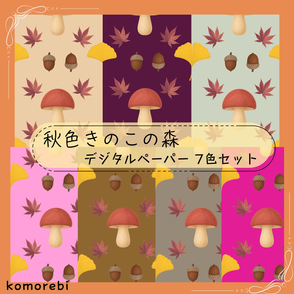 秋色きのこの森｜デジタルペーパー 7色セット