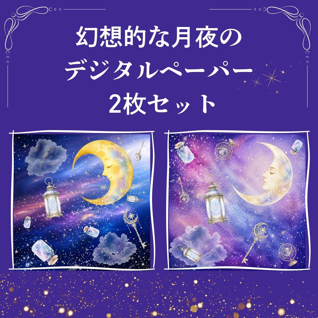幻想的な月夜のデジタルペーパー|水彩風2枚セット|Mystical Moonlit Night