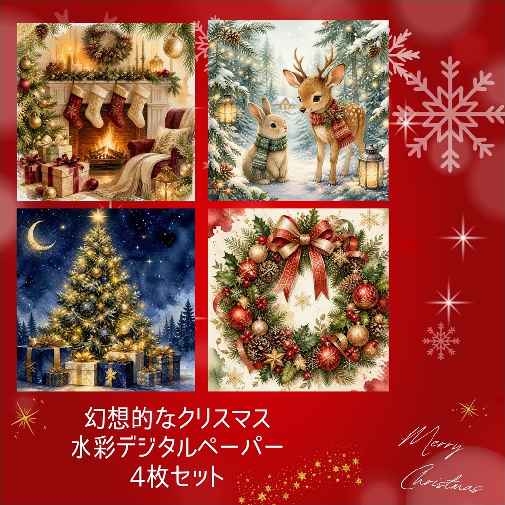 幻想的なクリスマス｜水彩デジタルペーパー4枚セット