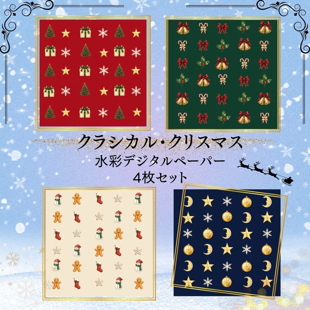 クラシカル・クリスマス｜水彩デジタルペーパー4枚セット