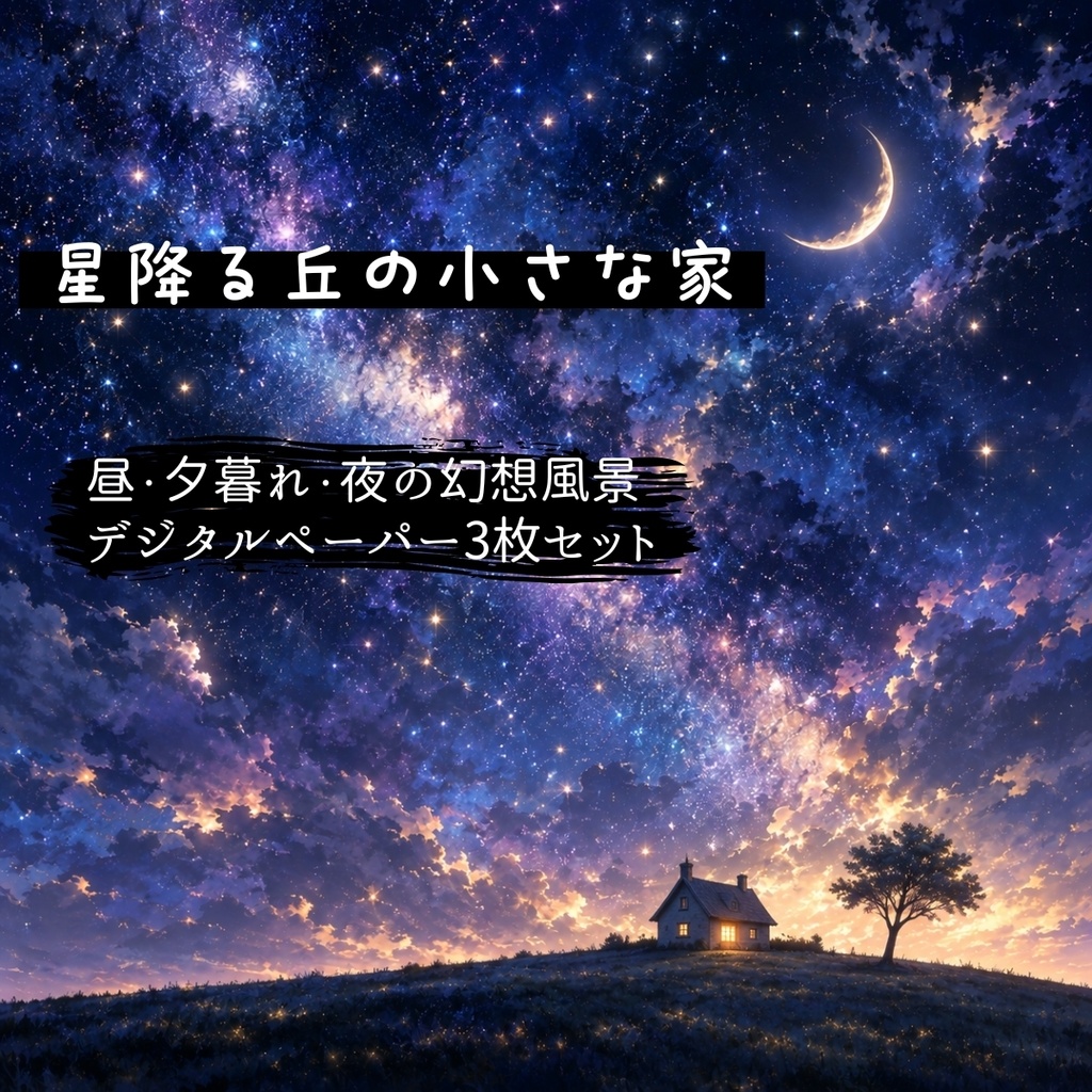 星降る丘の小さな家｜夜・夕暮れ・昼の幻想風景 デジタルペーパー3枚セット