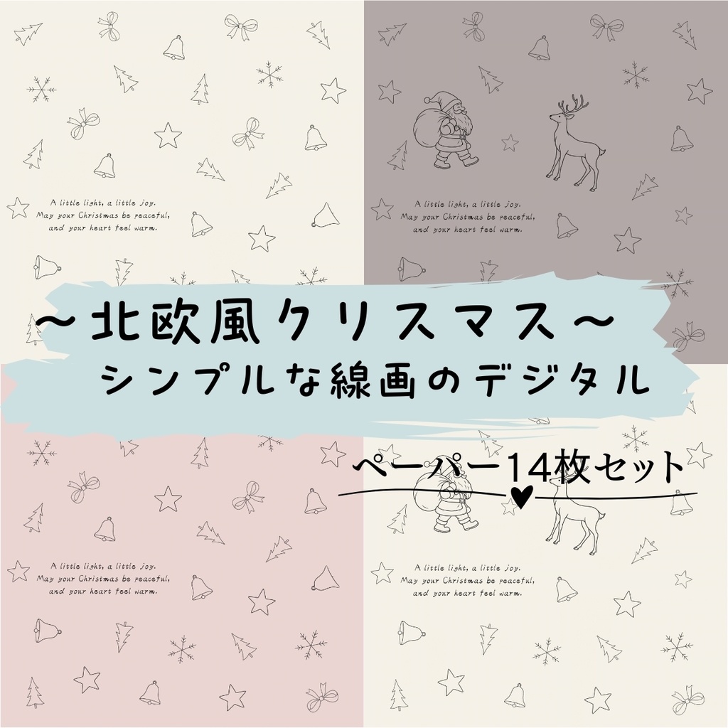 北欧風クリスマス｜シンプルな線画のデジタルペーパー14枚セット