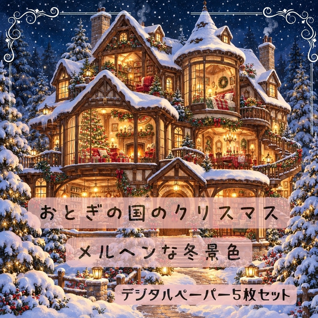 おとぎの国のクリスマス｜メルヘンな冬景色のデジタルペーパー５枚セット