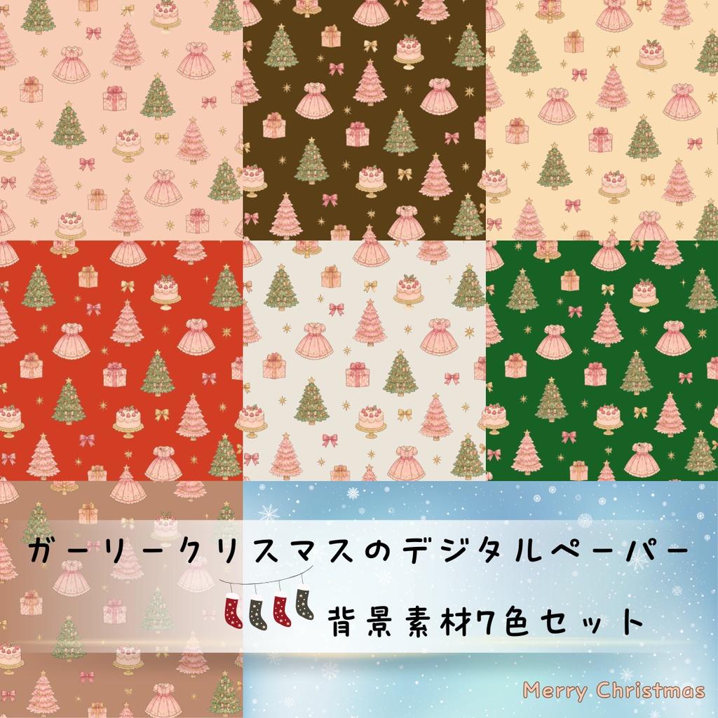 ガーリークリスマスのデジタルペーパー｜背景素材7色セット