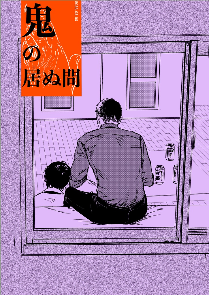 鬼の居ぬ間