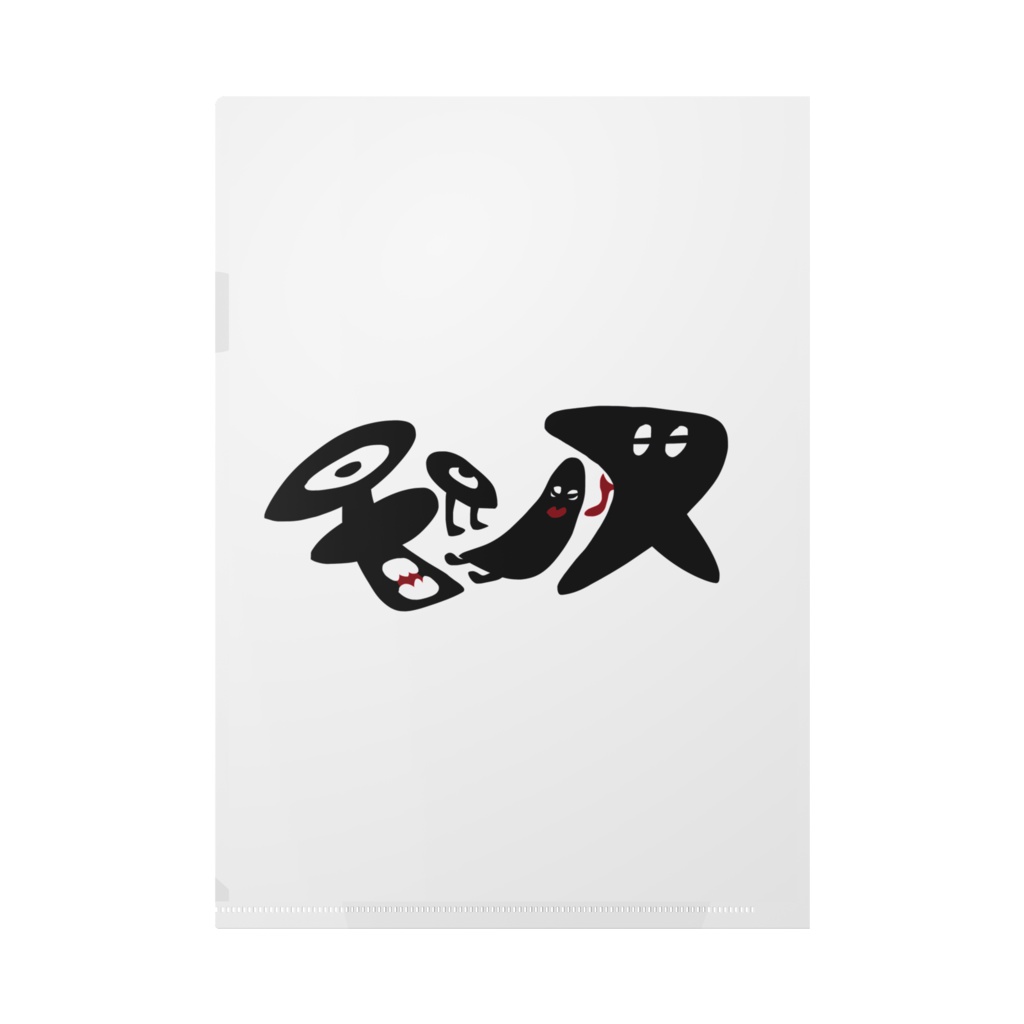 モンス/ツー*クリアファイル