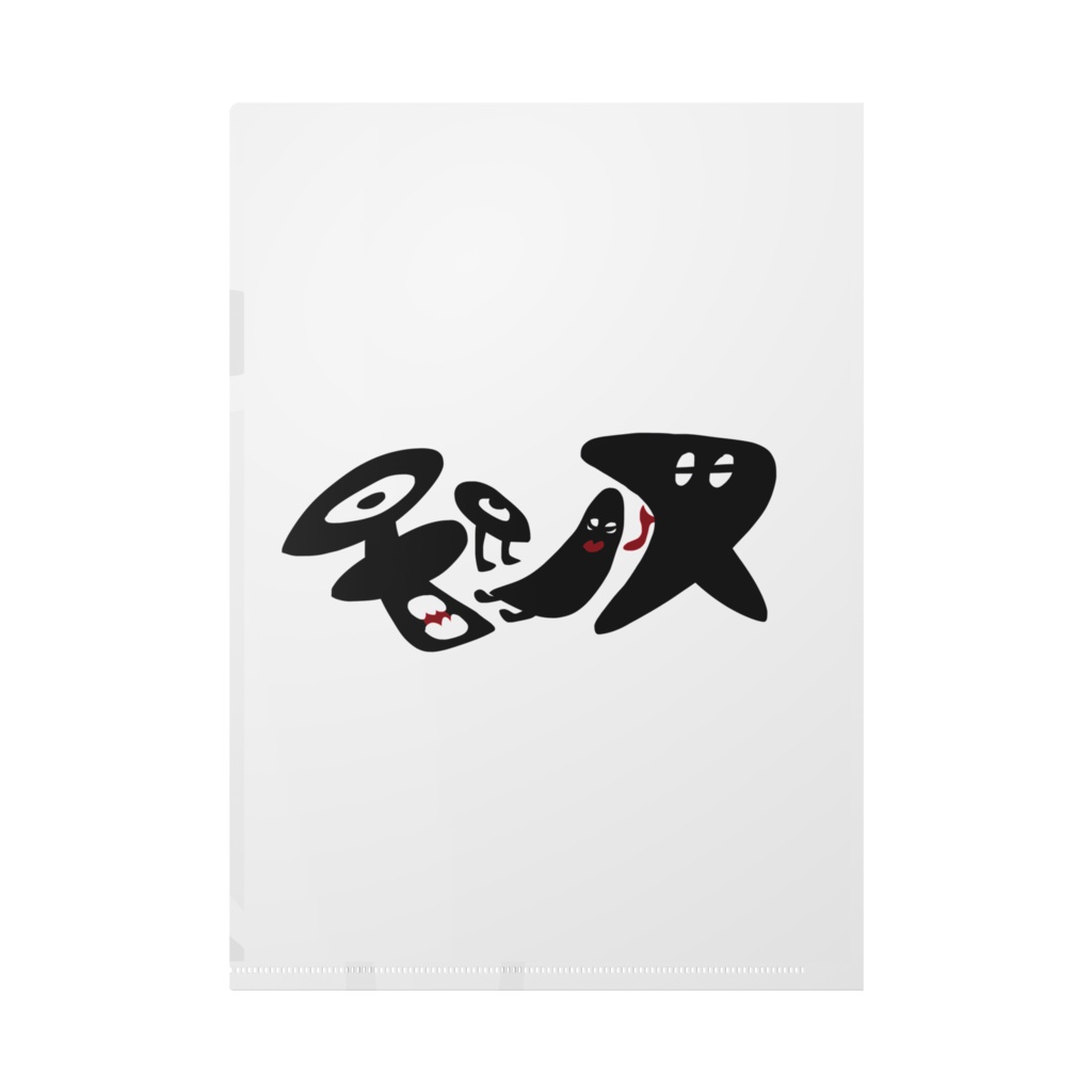 モンス/スクエア*クリアファイル