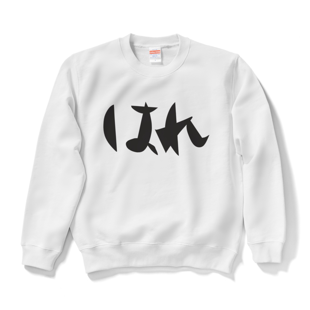 はれ*スウェット