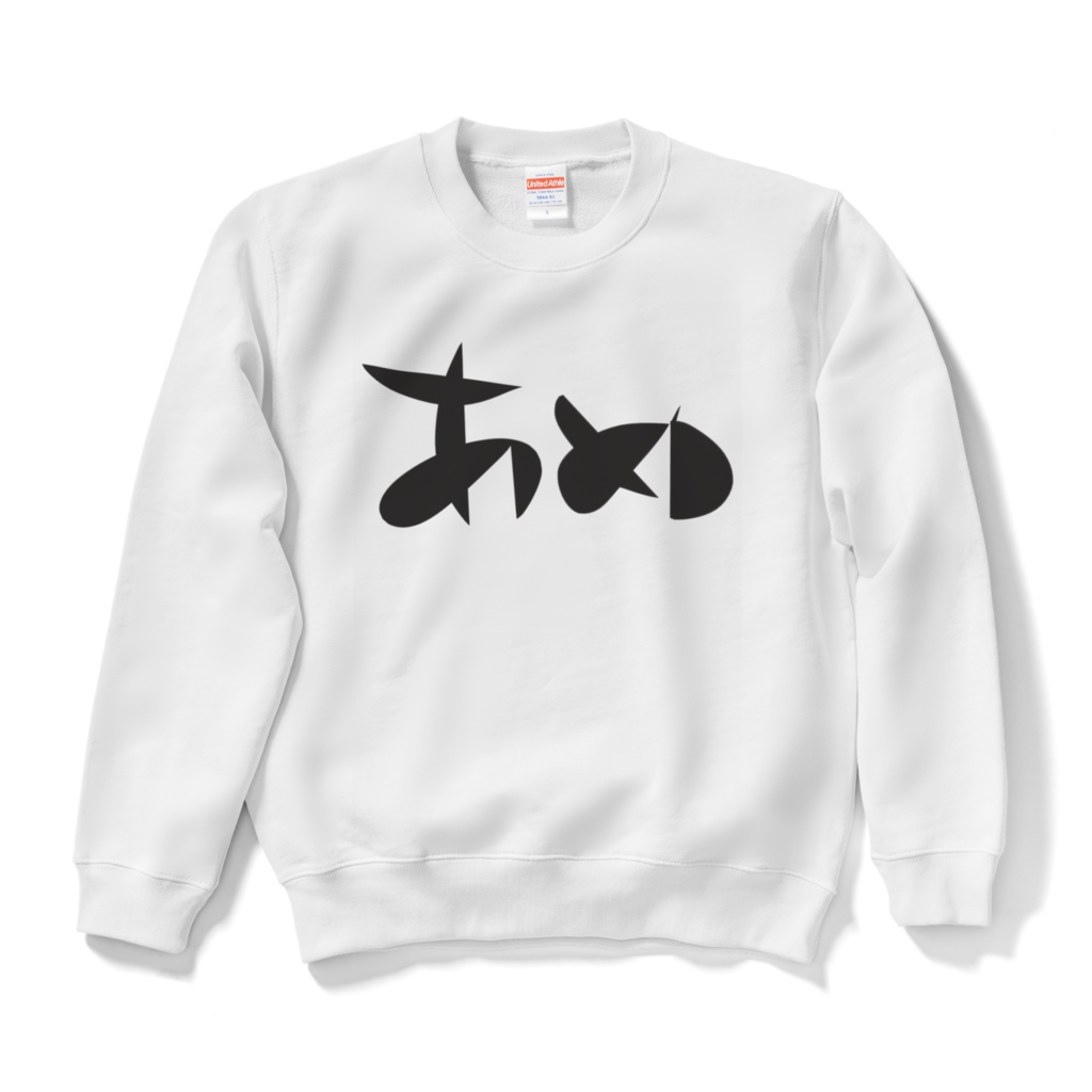 あめ*スウェット