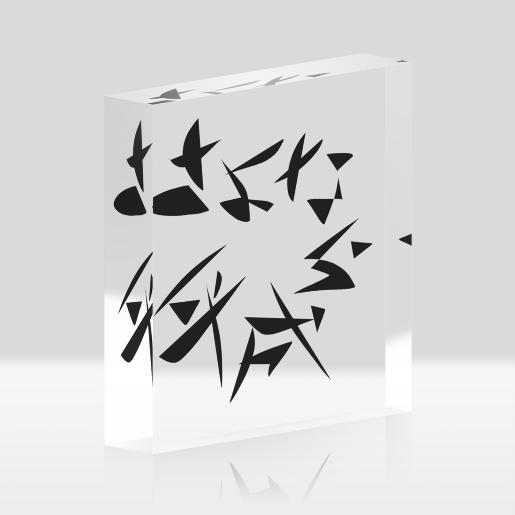 さよなら平成*アクリルブロック