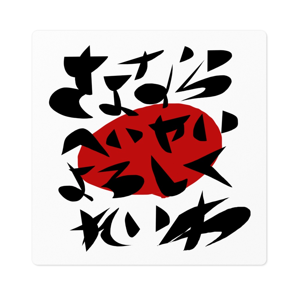 さよならへいせいよろしくれいわ/赤*ステッカー