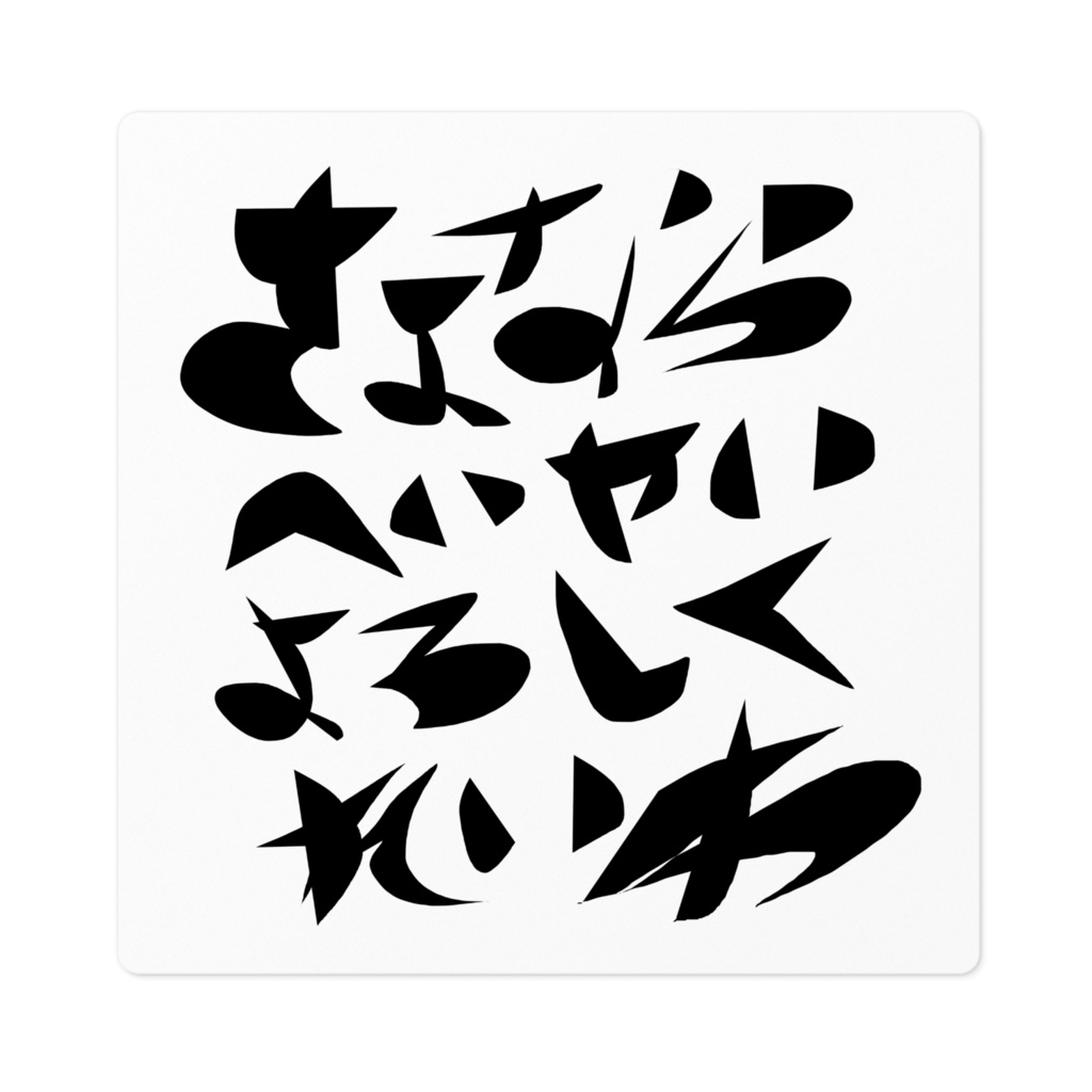 さよならへいせいよろしくれいわ/黒*ステッカー