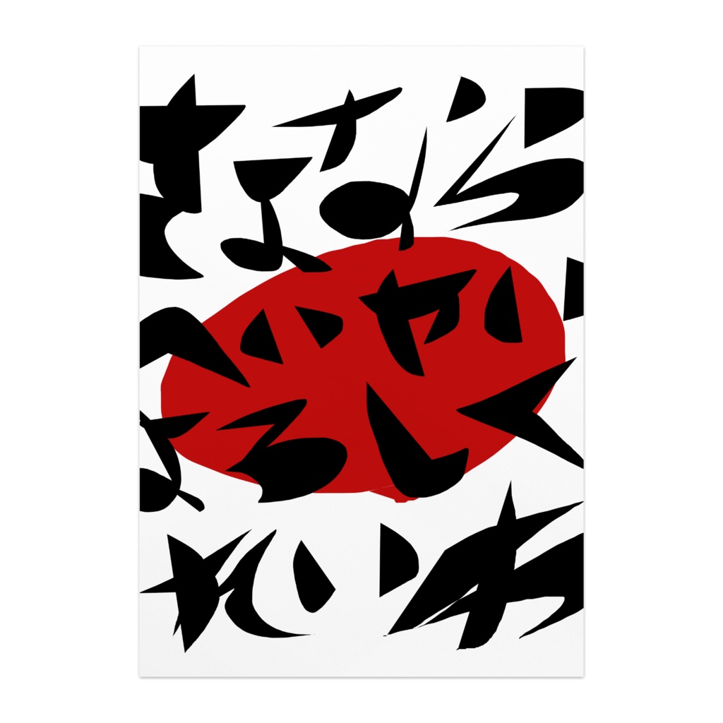 さよならへいせいよろしくれいわ/赤*ポスター