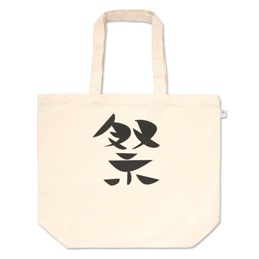 祭*トートバッグ