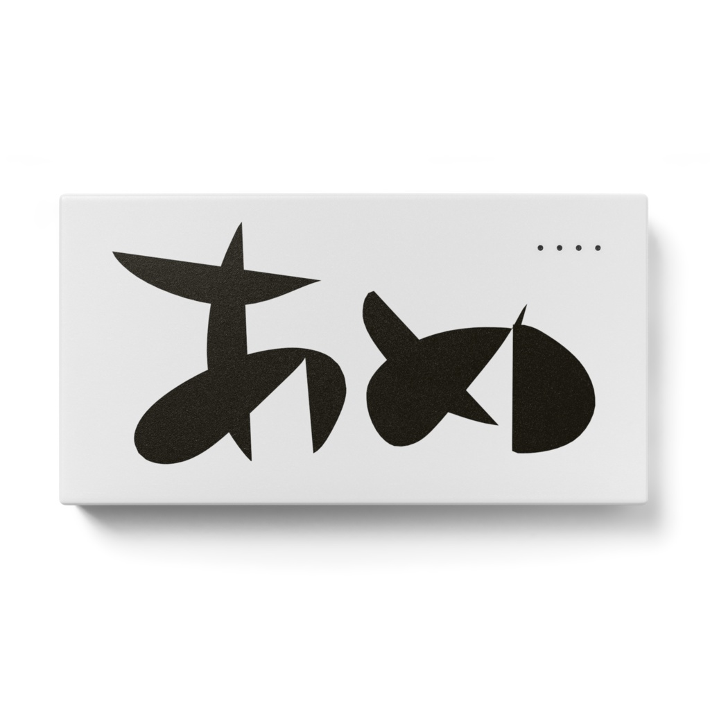 あめ*モバイルバッテリー