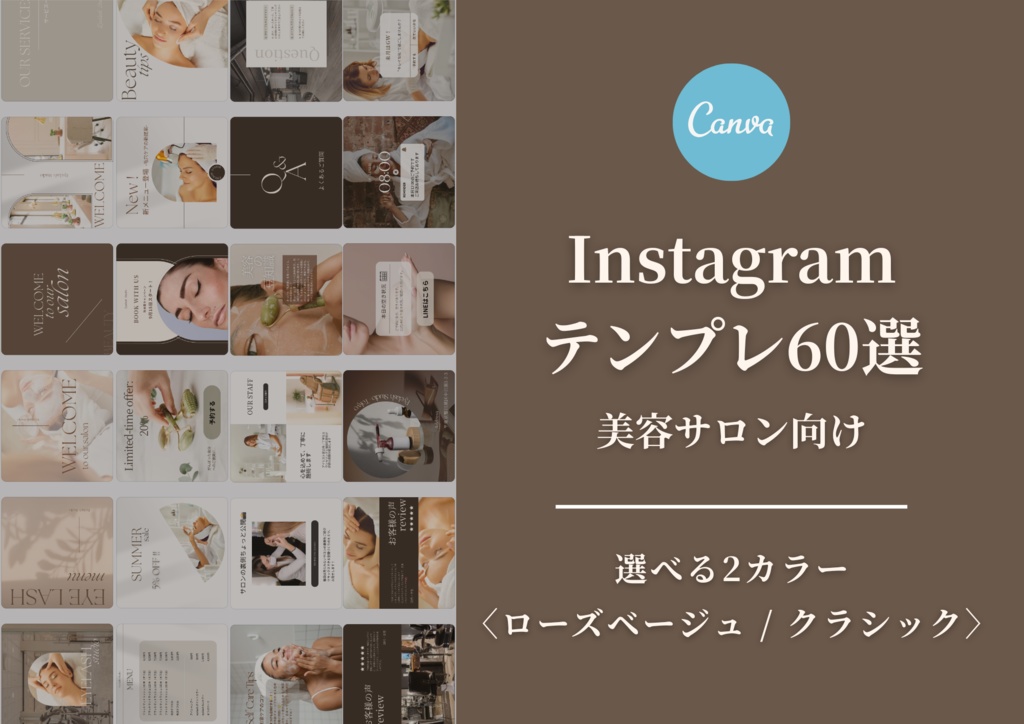 美容サロン向けインスタグラムフィード投稿テンプレート60選｜Canva対応・選べる2色カラー（ローズベージュ／クラシック）